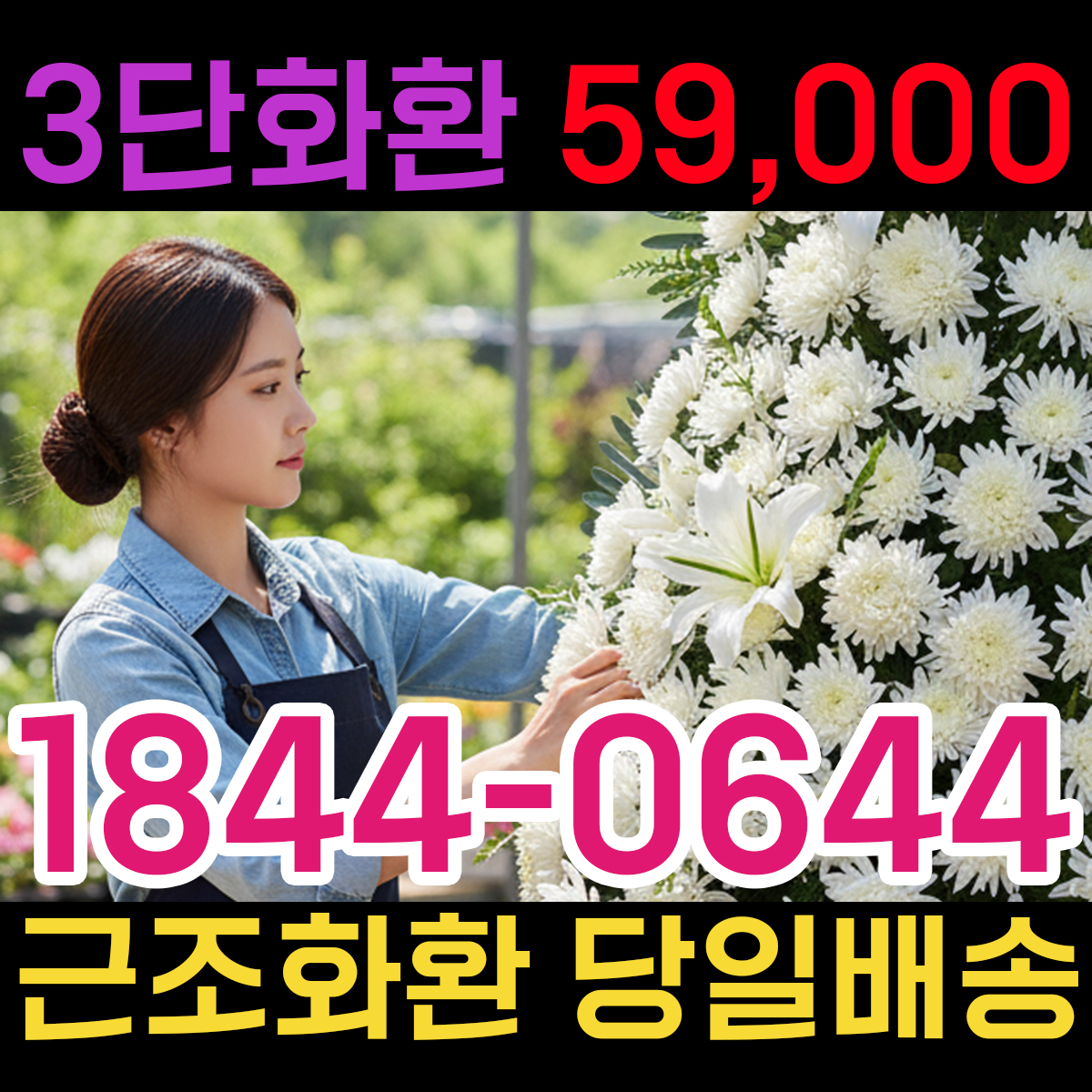 전국 당일주문 당일배송! 1,000건 이상의 배송 실적이 증명하는 화환 전문점